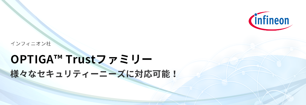 様々なセキュリティーニーズに対応可能なOPTIGA™ Trustファミリー