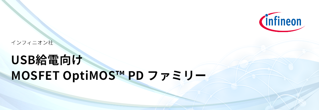 USB給電向けMOSFET OptiMOS™ PD ファミリー