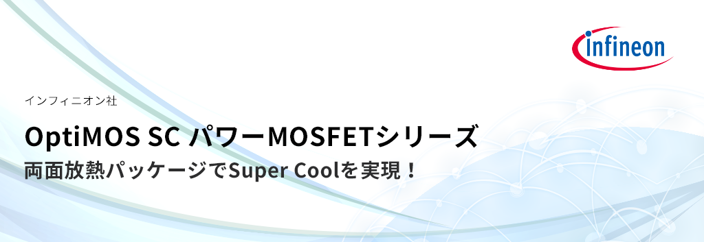 両面放熱SuperSO8パッケージに搭載され、 最新のOptiMOS™5
