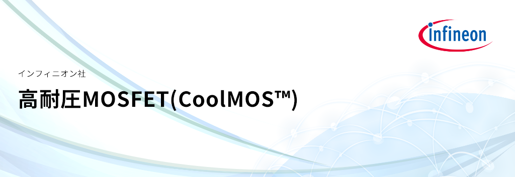 高耐圧MOSFET(CoolMOS™)