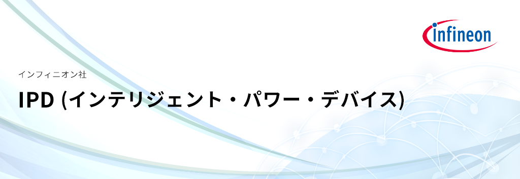 Ipd インテリジェント パワー デバイス Infineon マクニカ