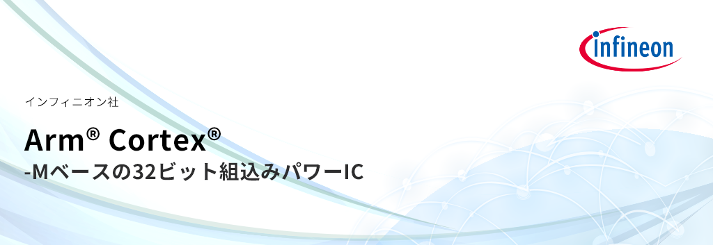 Arm® Cortex®-Mベースの32ビット組込みパワーIC