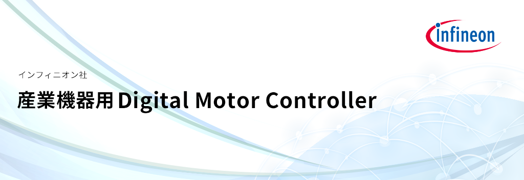 産業機器用 Digital Motor Controller