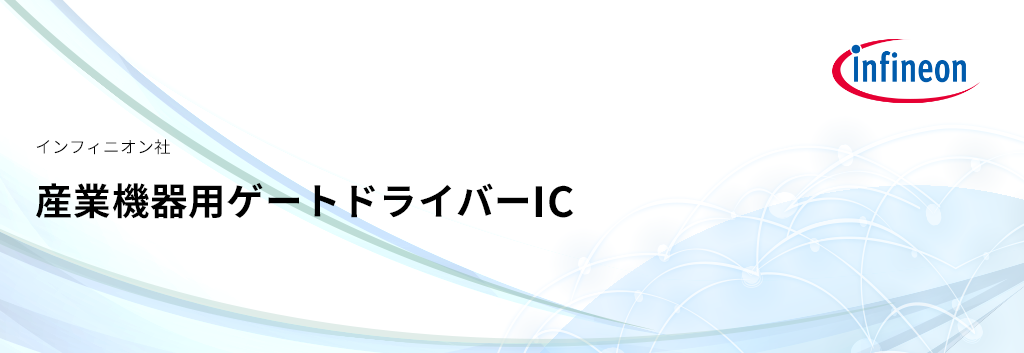 産業機器用ゲートドライバーIC