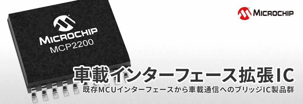 Microchip Technology ,Inc（マイクロチップテクノロジー）車載MCU/SoCのインターフェース拡張製品