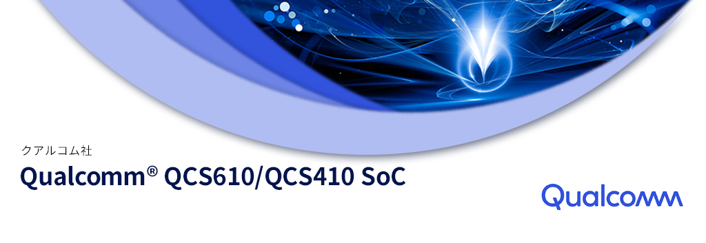 Qualcomm®（クアルコム）Qualcomm® QCS610/QCS410 SoC