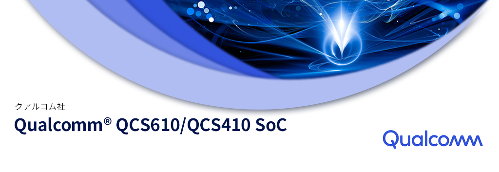 Qualcomm®(クアルコム)Qualcomm® QCS610/QCS410 SoC