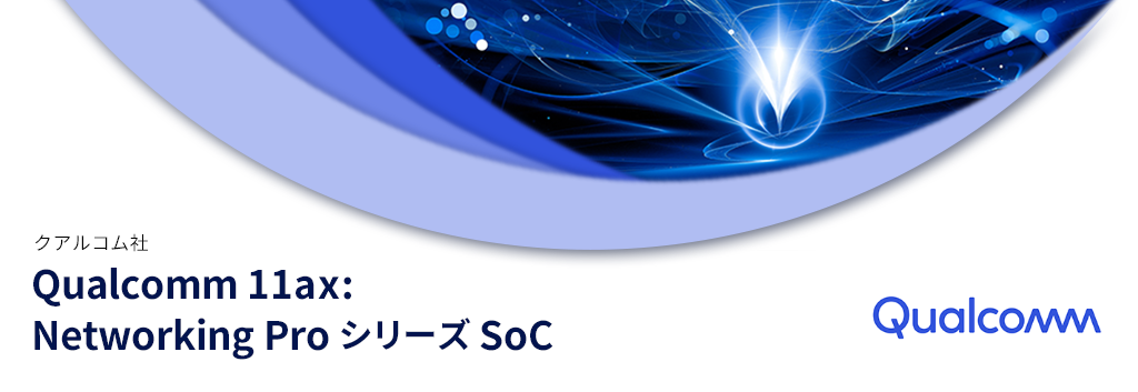 Qualcomm 11ax: Networking Pro シリーズ