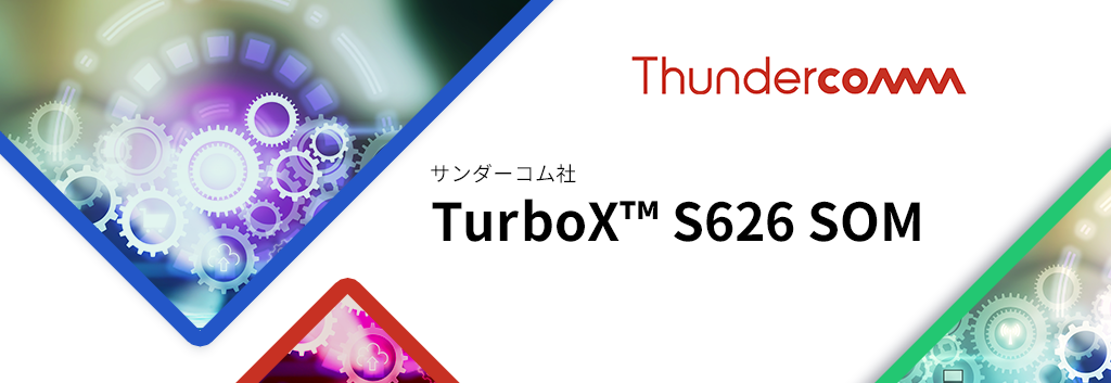 Thundercomm(サンダーコム)TurboX™ S626 SOM