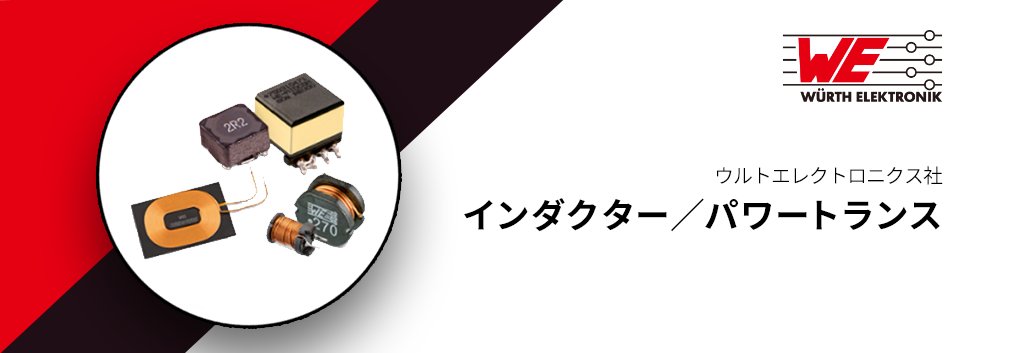 Würth Elektronik GmbH & Co. KG(ウルトエレクトロニクス社)インダクタ/パワートランス