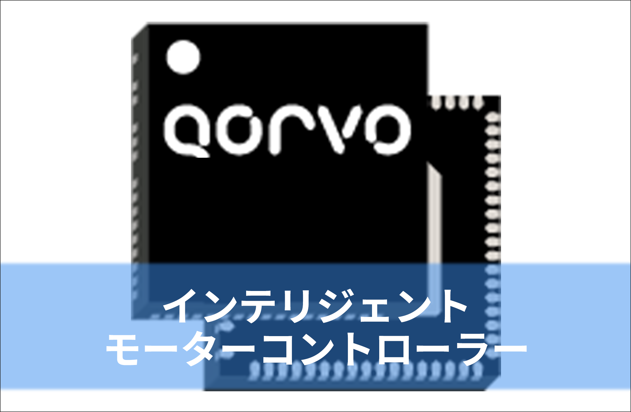 インテリジェントモーターコントローラー 