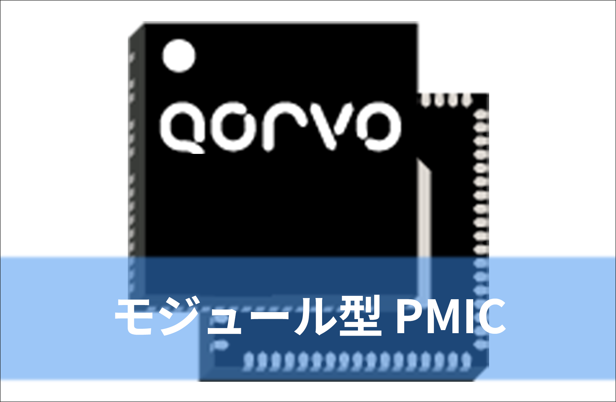 モジュール型 PMIC ※メーカーページ(英語)に遷移します