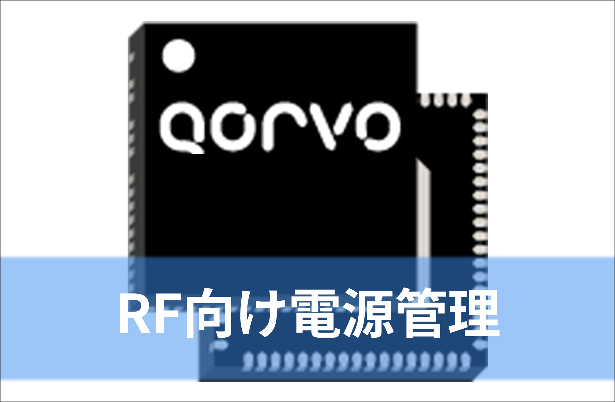 RF向け電源管理 