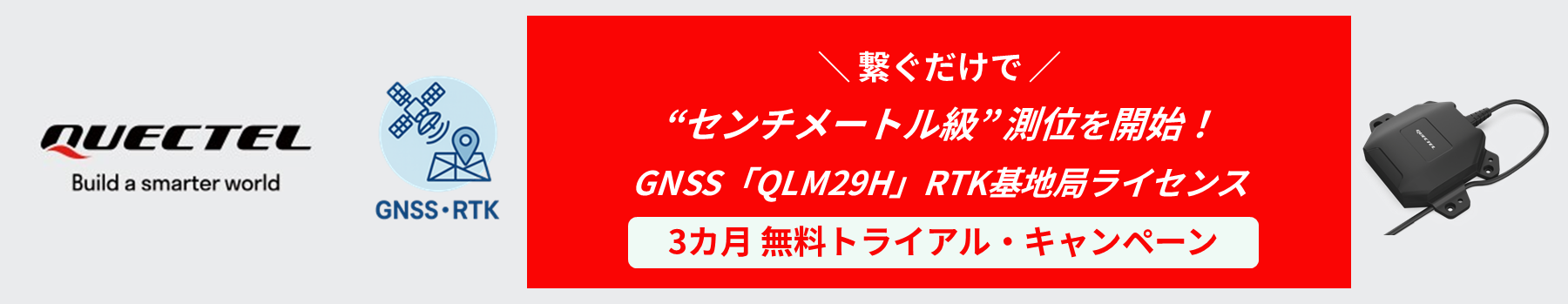 Quectel Wireless Solutions社の “センチメートル級”測位可能な GNSS「QLM29H」トライアル・キャンペーン