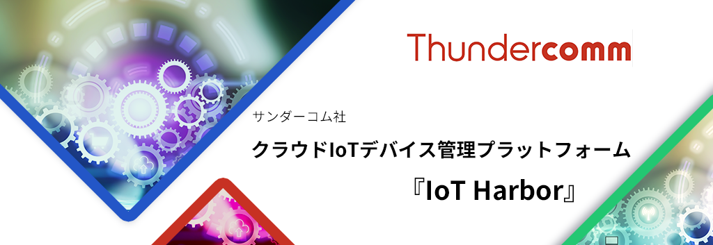 クラウドIoTデバイス管理プラットフォーム『IoT Harbor』