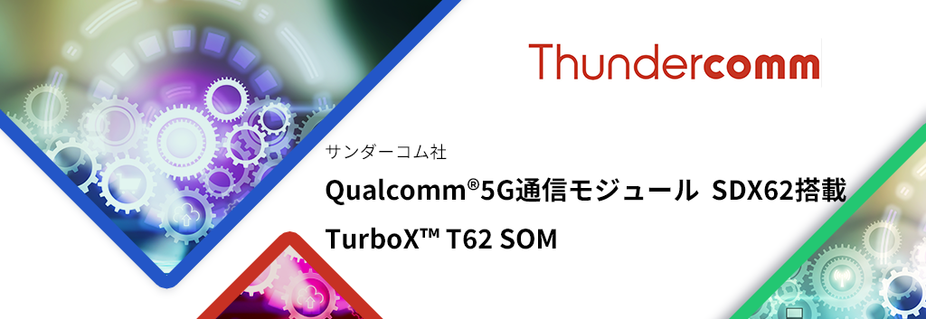 Qualcomm®Snapdragon™X62(SDX62)搭載 TurboX™ T62 SOM