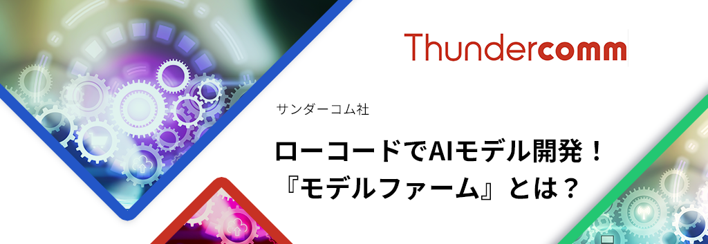 ローコードでAIモデル開発！『モデルファーム』とは？