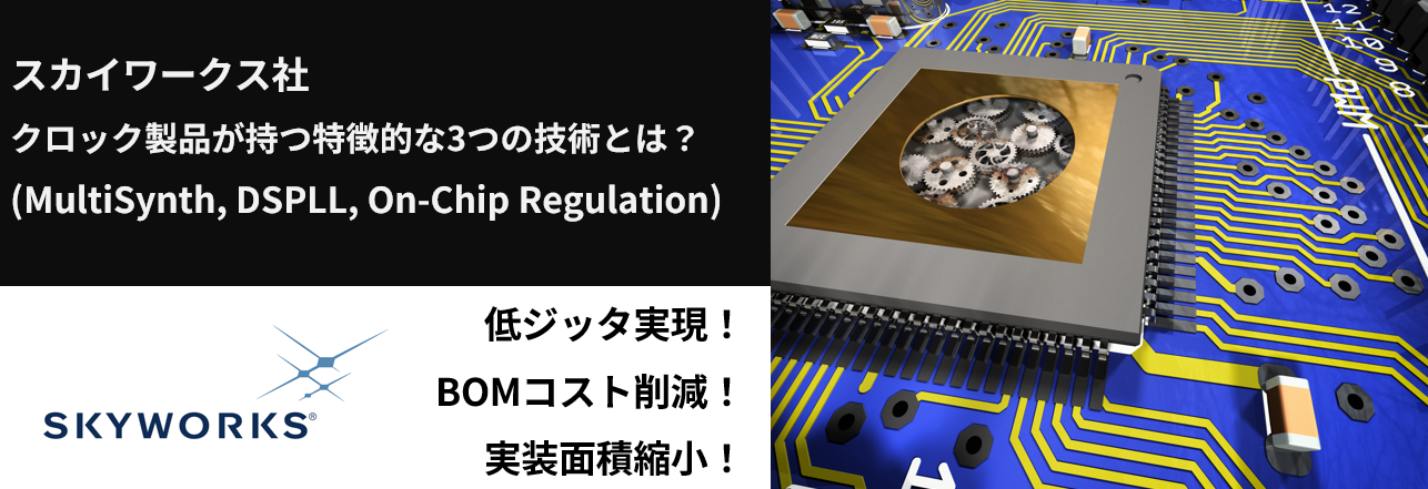 スカイワークス社クロック製品の3つの強みをご紹介(MultiSynth,DSPLL,On-Chip Regulation)