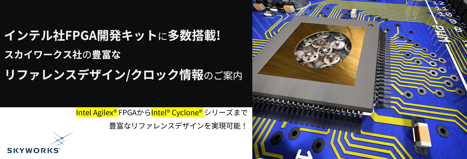 インテル社FPGA開発キットに低ジッタ・タイミング製品多数搭載！～スカイワークス社の豊富なリファレンスデザイン/クロック情報のご案内～