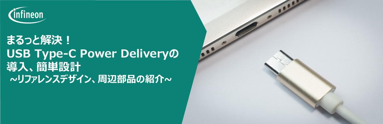 まるっと解決！ USB Type-C Power Deliveryの導入、簡単設計 ~リファレンスデザイン、周辺部品の紹介~