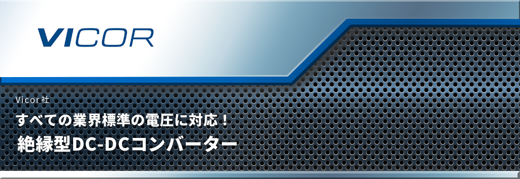 すべての業界標準の電圧に対応!絶縁型DC-DCコンバーター
