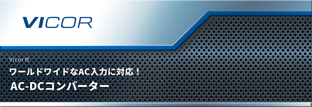 ワールドワイドなAC入力に対応！ AC-DCコンバーター