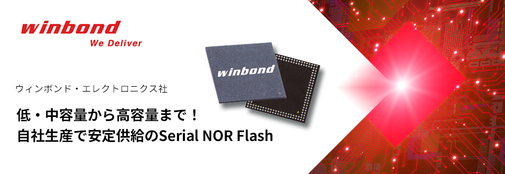 低・中容量から高容量まで！自社生産で安定供給のWinbond Serial NOR Flash