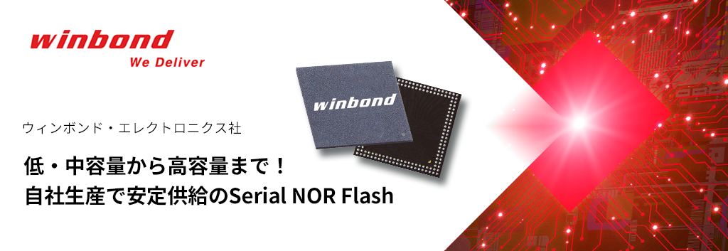 低・中容量から高容量まで!自社生産で安定供給のWinbond Serial NOR Flash