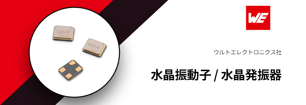水晶振動子 / 水晶発振器