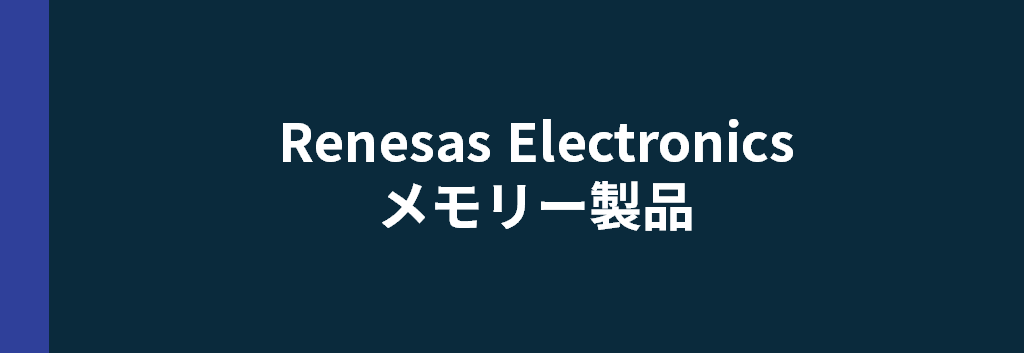 Renesas Electronics メモリー製品