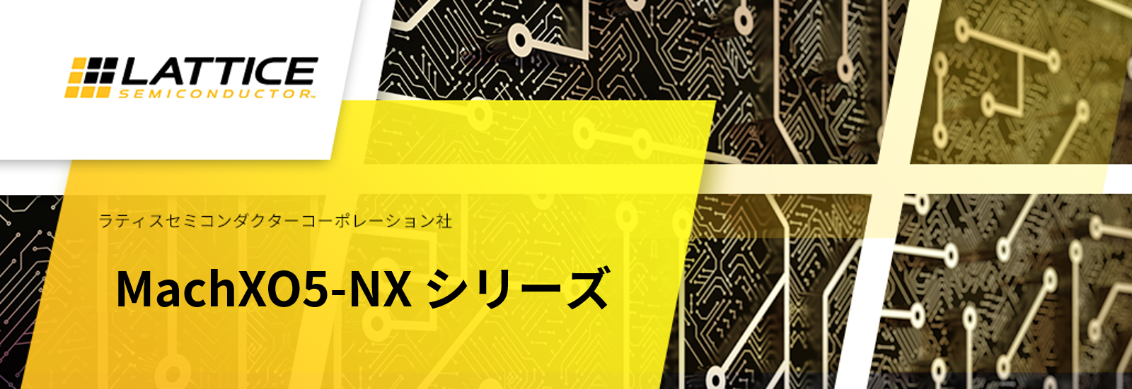 MachXO5-NX シリーズ