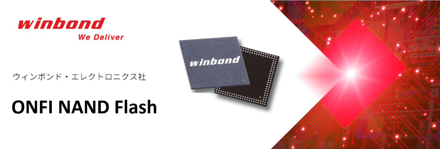 Winbond ONFI NAND フラッシュメモリーのご紹介
