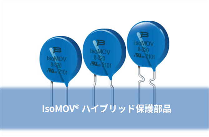 IsoMOV® ハイブリッド保護部品