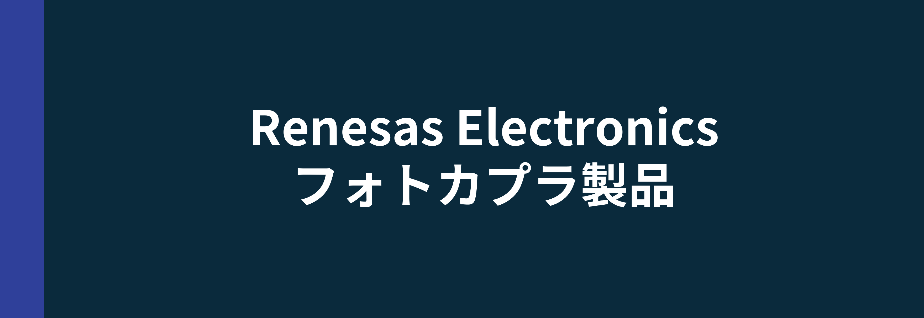 Renesas Electronics フォトカプラ製品