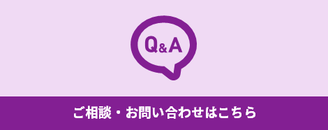 ご相談・お問い合わせはこちら