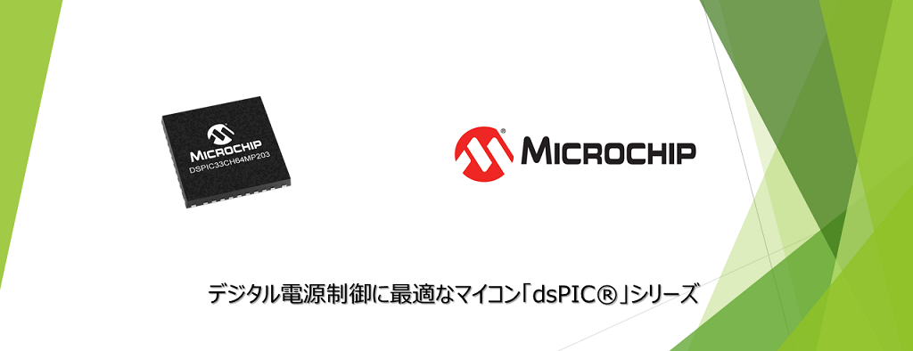 デジタル電源制御に最適なマイコン「dsPIC®」シリーズ