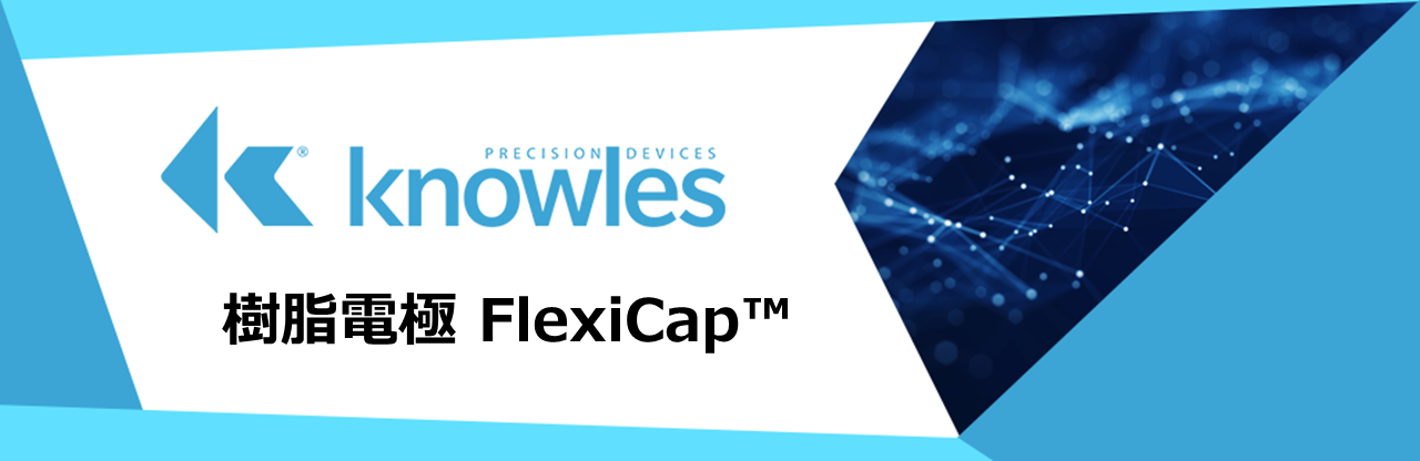flexicap, コンデンサー, Knowles, 電極, クラック