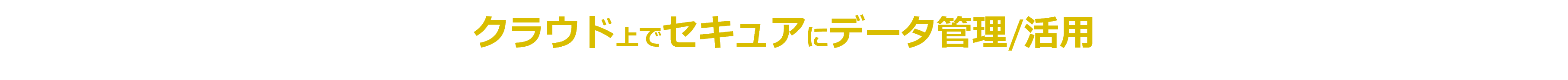 クラウド上でセキュアにデータ管理/活用