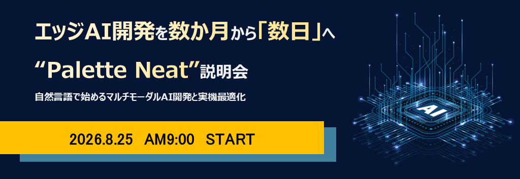 エッジAI開発を数か月から「数日」へ "Palette Neat"説明会