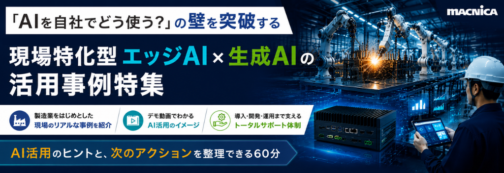 「AIを自社でどう使う？」の壁を突破する 現場特化型エッジAI×生成AIの活用事例特集