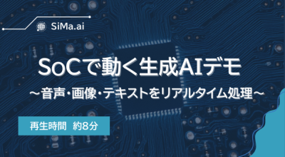 SoCで動く生成AIデモ ～音声・画像・テキストをリアルタイム処理～