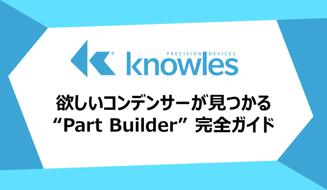 欲しいコンデンサーが見つかる 
