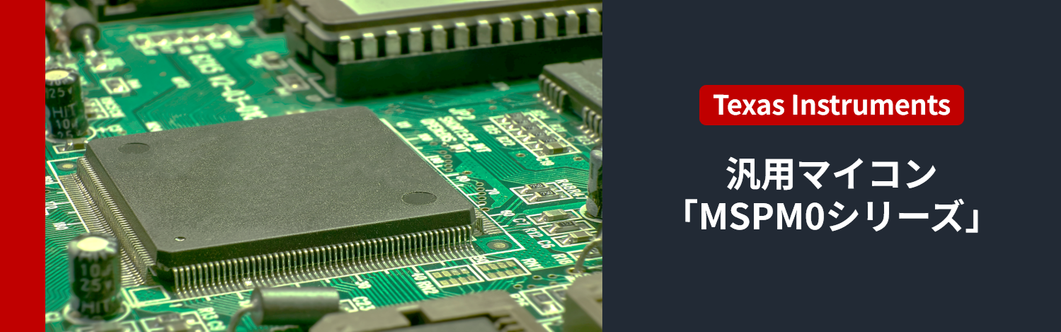 General-purpose microcontroller "MSPM0 series"