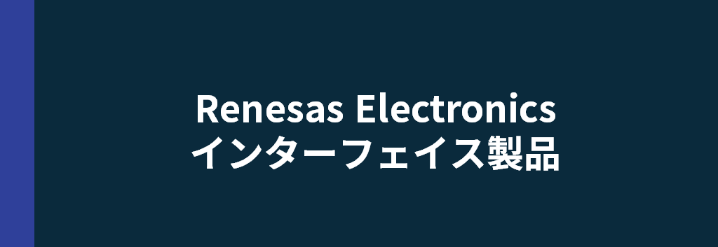 Renesas Electronics インターフェイス製品