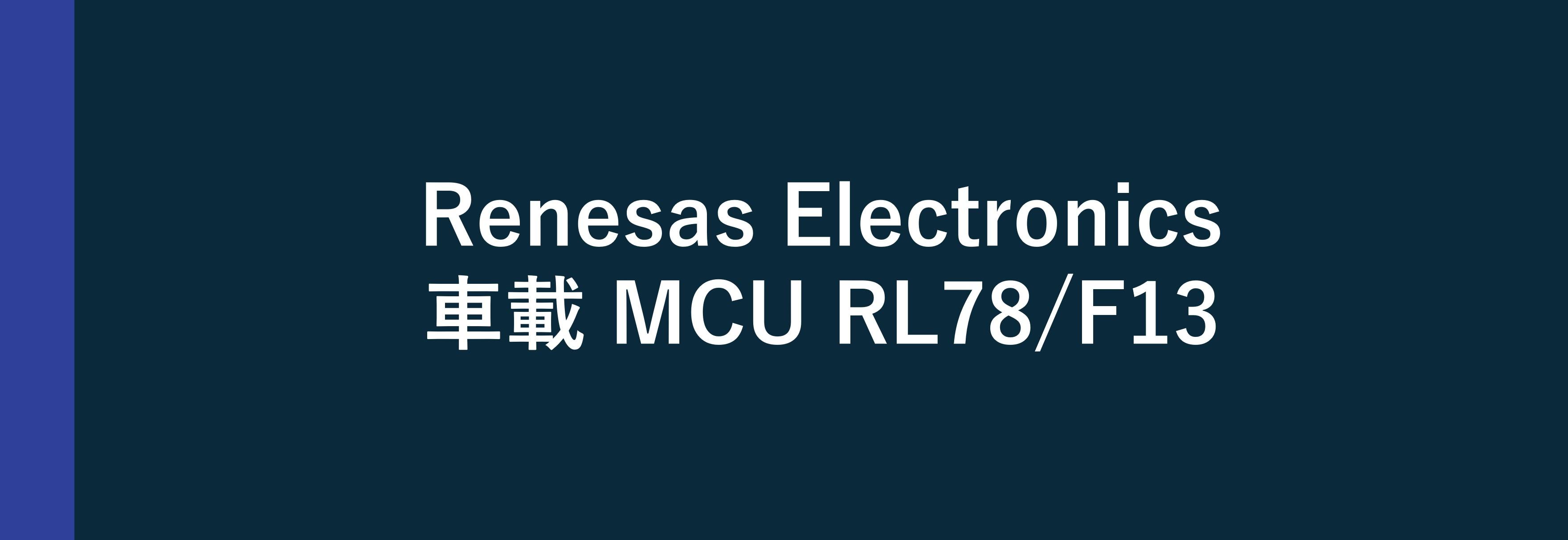 Renesas Electronics 車載MCU RL78/F13