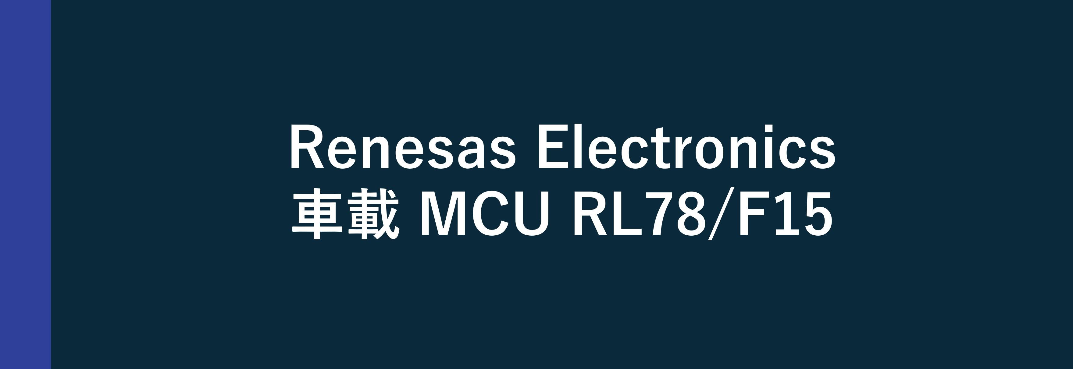 Renesas Electronics 車載MCU RL78/F15