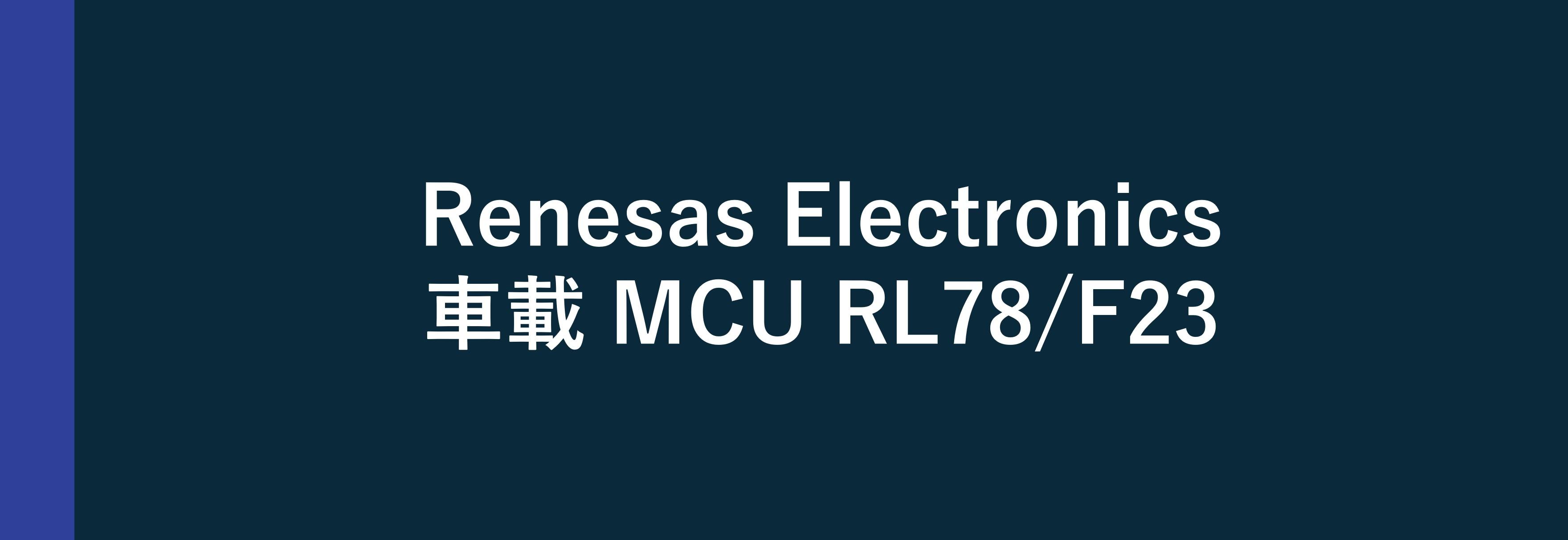Renesas Electronics 車載MCU RL78/F23