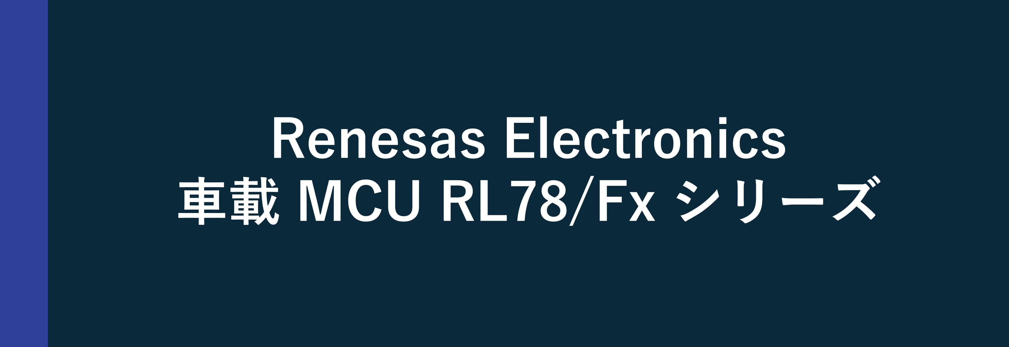 Renesas Electronics 車載MCU RL78/Fxシリーズ