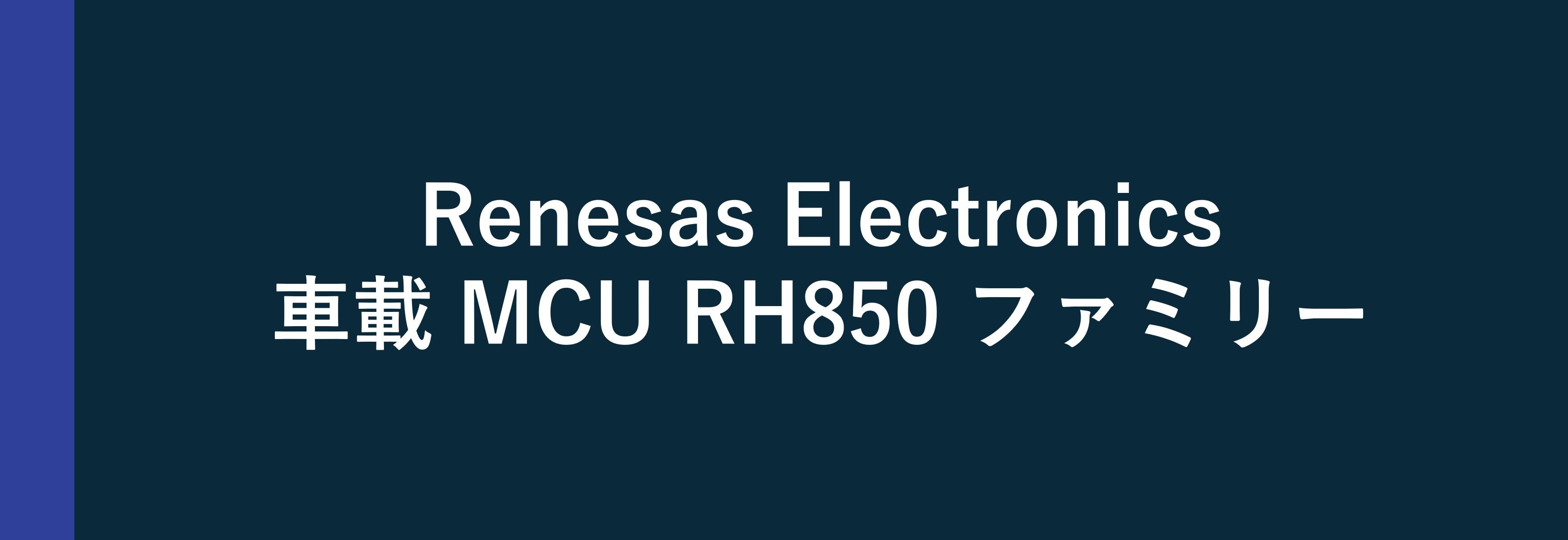 Renesas Electronics 車載用 MCU RH850 ファミリー