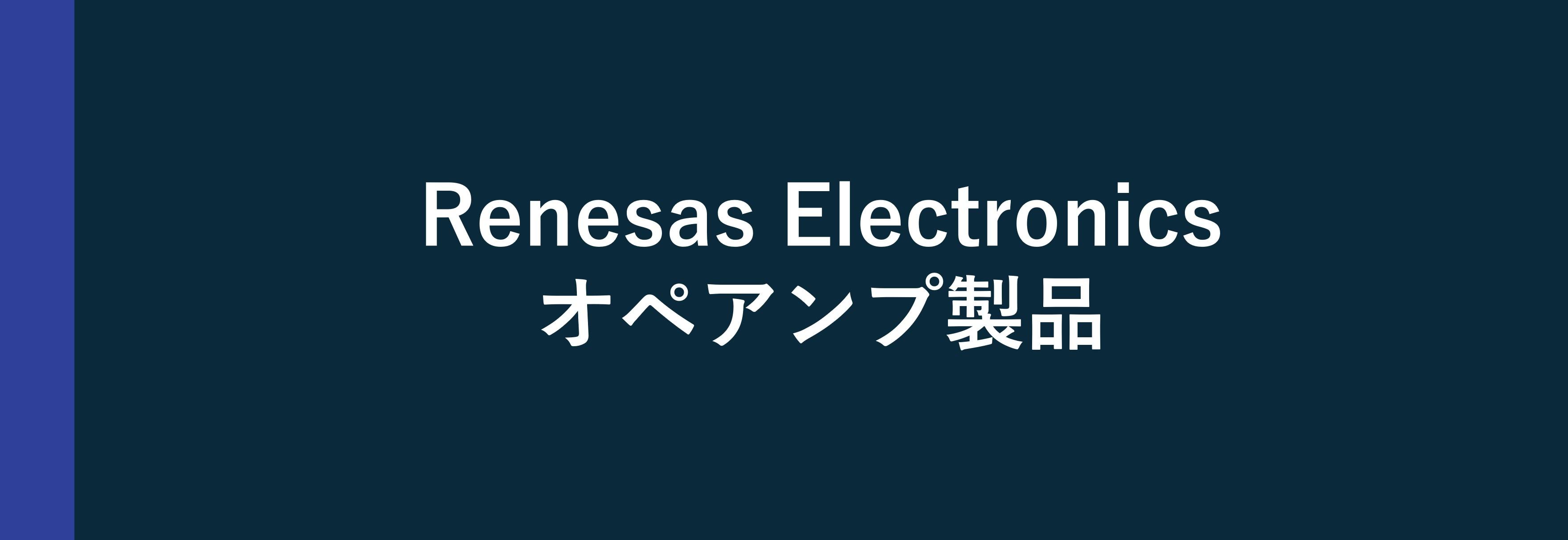 Renesas Electronics インターフェイス製品